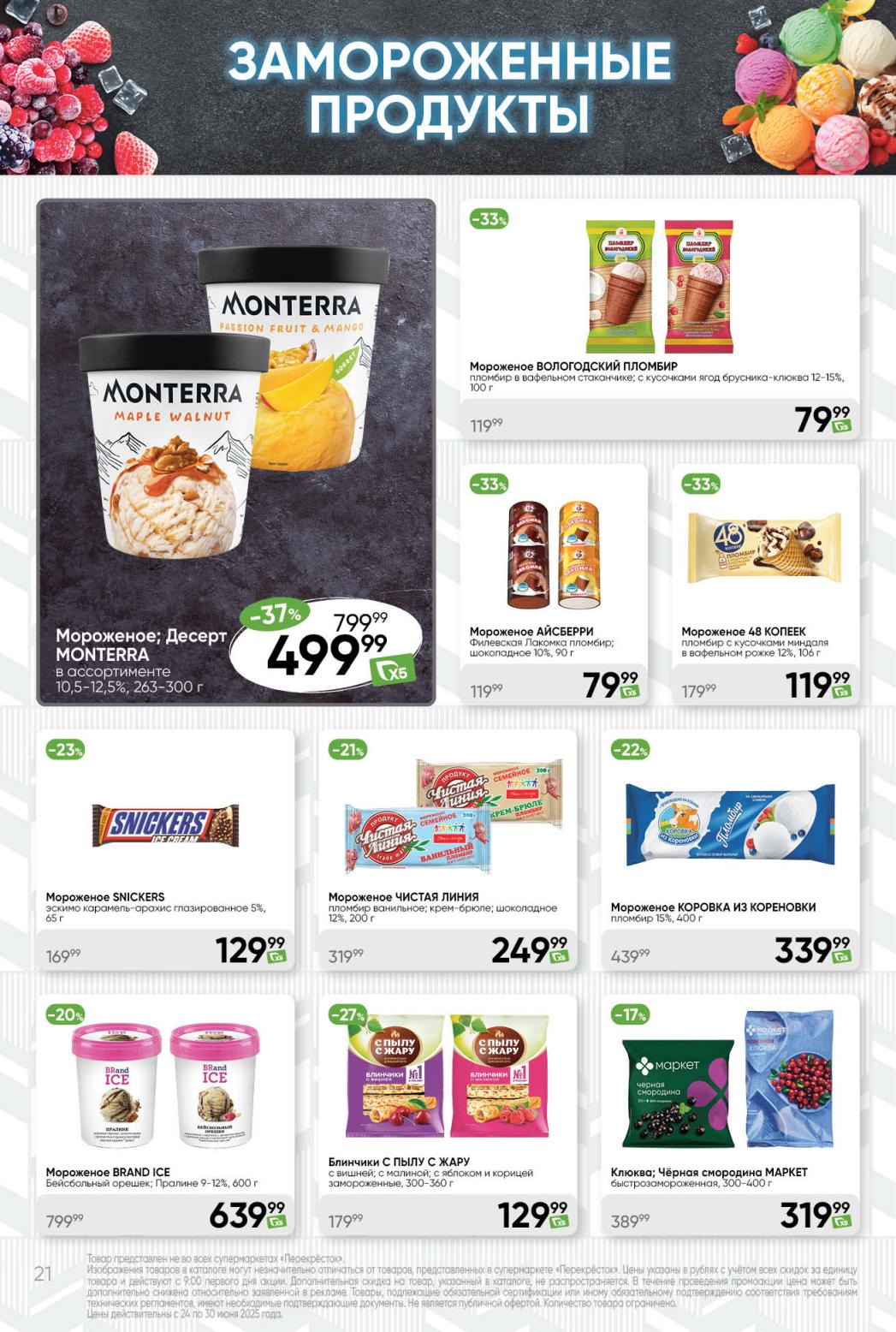 Мороженое Monterrasse 499₽, Пломбир 79₽, Ягоды 319₽ | Скидки 31%